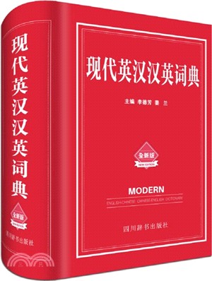 現代英漢漢英詞典(全新版)（簡體書）
