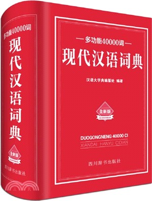 多功能40000詞現代漢語詞典（簡體書）
