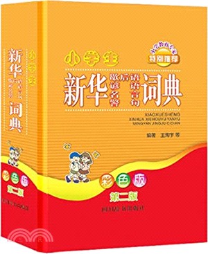 小學生新華歇後語諺語名言警句詞典(彩色版)(第2版)（簡體書）