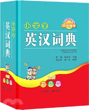 小學生英漢詞典(全新彩色版)（簡體書）