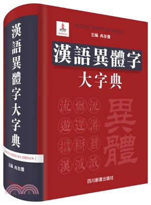 漢語異體字大字典（簡體書）