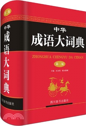 中華成語大詞典(第2版)（簡體書）
