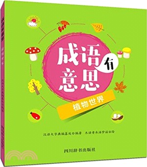 成語有意思：植物世界（簡體書）