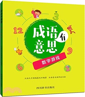 成語有意思：數字遊戲（簡體書）