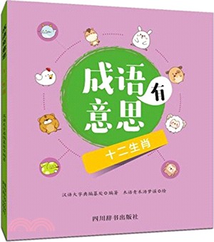 成語有意思：十二生肖（簡體書）