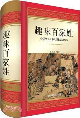 趣味百家姓（簡體書）