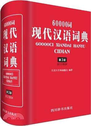 60000詞現代漢語詞典（簡體書）