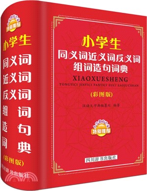 小學生同義詞近義詞反義詞組詞造句詞典(彩圖版)（簡體書）