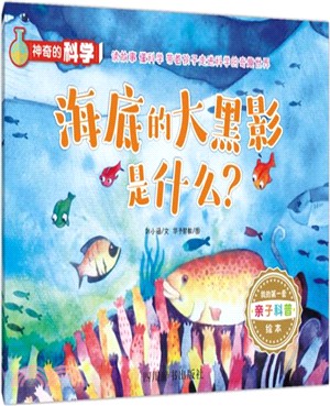 神奇的科學：海底的大黑影是什麼？（簡體書）