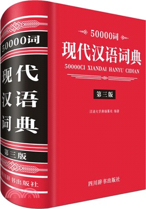 50000詞現代漢語詞典(第三版)（簡體書）