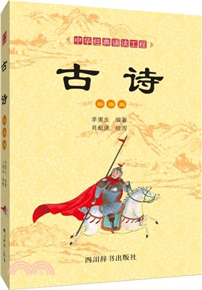 中華經典誦讀工程：古詩（簡體書）