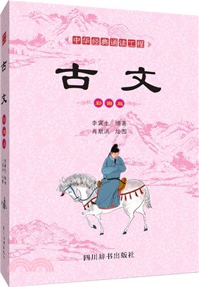 中華經典誦讀工程：古文（簡體書）