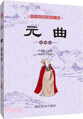 中華經典誦讀工程：元曲（簡體書）