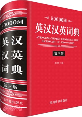 50000詞英漢漢英詞典 第三版（簡體書）