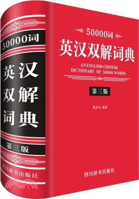 50000詞英漢雙解詞典(第三版)（簡體書）