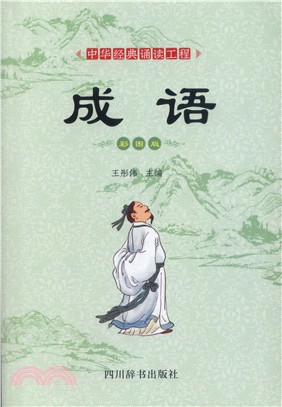 中華經典誦讀工程‧成語（簡體書）