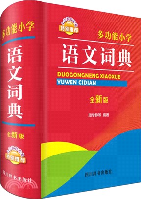 多功能小學語文詞典（簡體書）