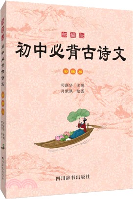 部編版初中必背古詩文(彩圖版)（簡體書）