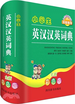 小學生英漢漢英詞典(彩色版)（簡體書）