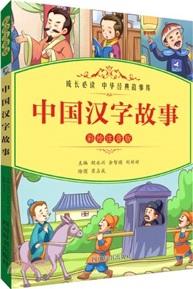 中國漢字故事（簡體書）