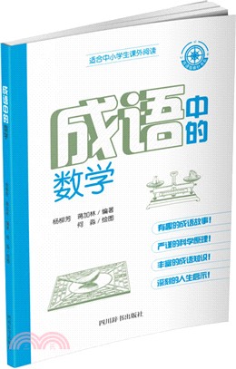 成語中的數學（簡體書）