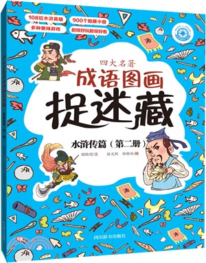 四大名著成語圖畫捉迷藏：水滸傳篇‧第二冊（簡體書）