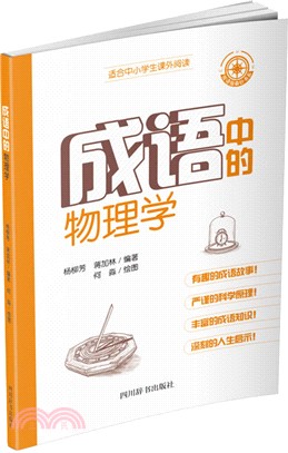 成語中的物理學（簡體書）