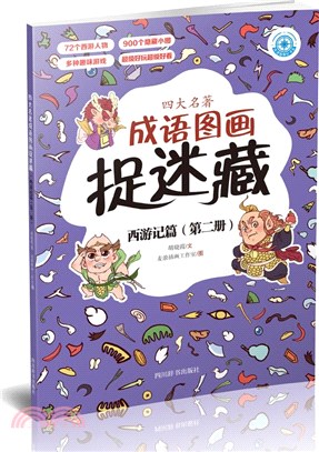 四大名著成語圖畫捉迷藏：西遊記篇‧第二冊（簡體書）