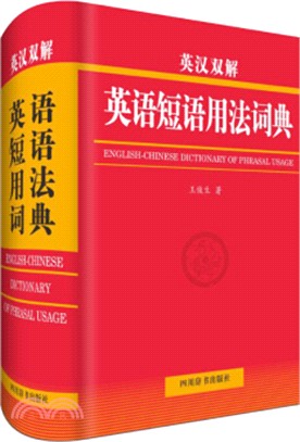 英漢雙解英語短語用法詞典（簡體書）