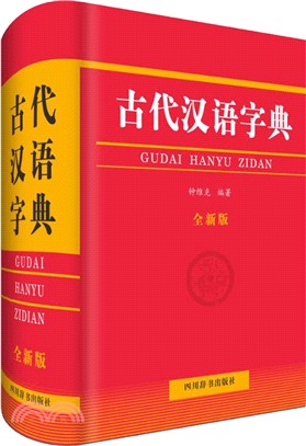 古代漢語字典（簡體書）