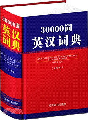 30000詞英漢詞典(大字本)（簡體書）