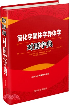 簡化字繁體字異體字對照字典（簡體書）