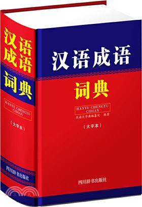 漢語成語詞典(大字本)（簡體書）