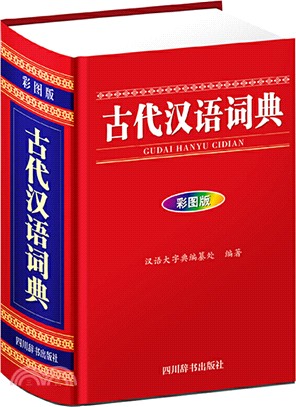 古代漢語詞典(彩圖版)（簡體書）