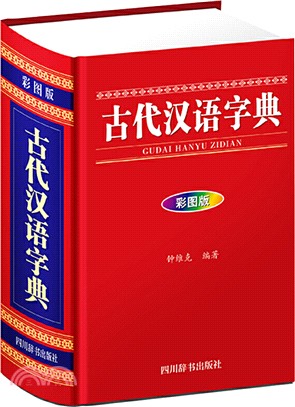 古代漢語字典(彩圖版)（簡體書）