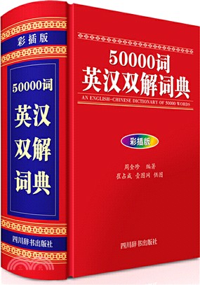 50000詞英漢雙解詞典(彩插版)（簡體書）