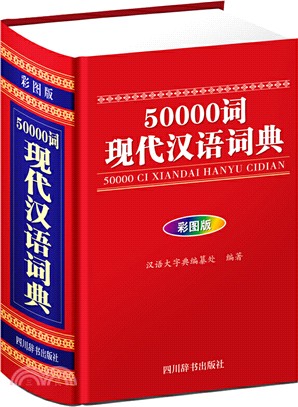 50000詞現代漢語詞典(彩圖版)（簡體書）