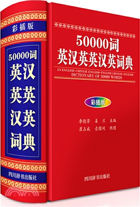 50000詞英漢英英漢英詞典(彩插版)（簡體書）