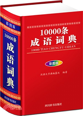 10000條成語詞典(彩插版)（簡體書）