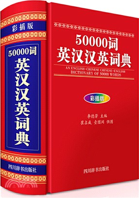 50000詞英漢漢英詞典(彩插版)（簡體書）