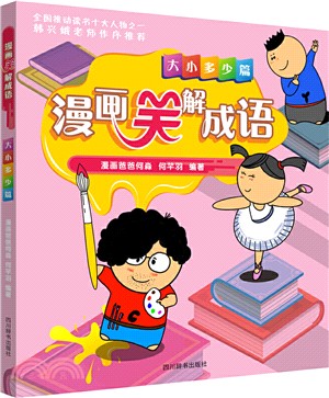 漫畫笑解成語：大小多少篇（簡體書）