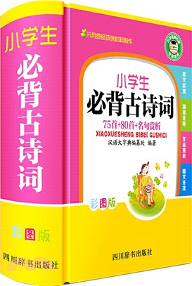 小學生必背古詩詞：75首+80首+名句賞析(彩圖版)（簡體書）