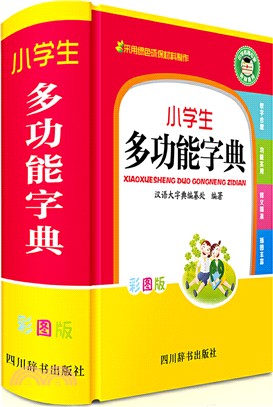 小學生多功能字典(彩圖版)（簡體書）