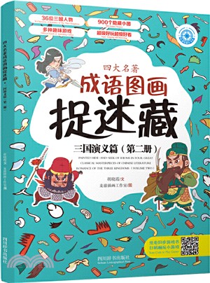 四大名著成語圖畫捉迷藏：三國演義篇‧第二冊（簡體書）