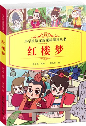 小學生語文新課標閱讀叢書：紅樓夢（簡體書）