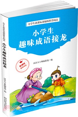 小學生趣味成語接龍（簡體書）