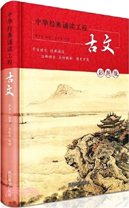 中華經典誦讀工程：古文(彩圖版)（簡體書）