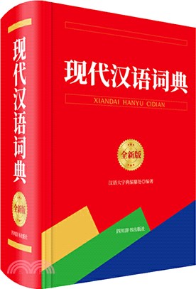 現代漢語詞典(全新版)（簡體書）
