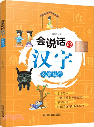 會說話的漢字：衣食住行（簡體書）