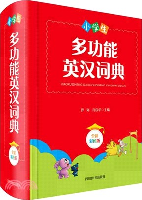 小學生多功能英漢詞典(全新彩色版)（簡體書）